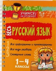 Весь русский язык. 1-4 классы