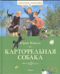 Картофельная собака. Рассказы