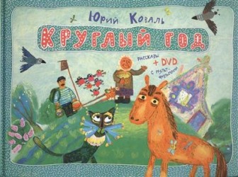 Круглый год: рассказы (+DVD с мультфильмами)