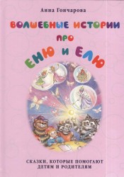 Волшебные истории про Еню и Елю