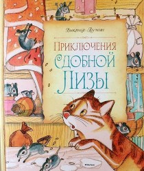 Приключения Сдобной Лизы
