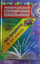 Универсальный справочник школьника : все предметы : 5 - 11 классы + CD