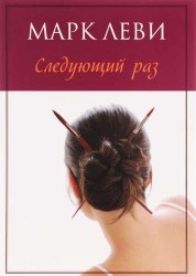 Следующий раз. Роман