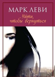 Уйти, чтобы вернуться. Роман