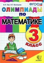 Олимпиады по математике. 3 класс / 5-е изд., перераб. и доп.