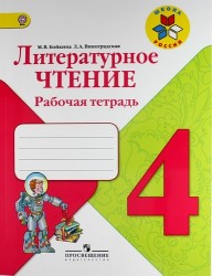 Литературное чтение. Рабочая тетрадь. 4 класс. Пособие для учащихся общеобразовательных учреждений