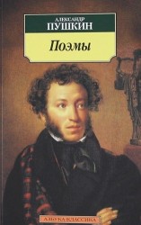 Александр Пушкин. Поэмы
