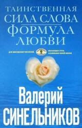 Таинственная сила слова. Формула любви. Как слова воздействуют на нашу жизнь