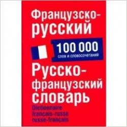 Французско-русский. Русско-французский словарь: около 100 000 слов и словосочетаний