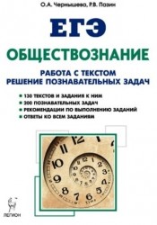 ЕГЭ. Обществознание. Работа с текстами. Решение познавательных задач. Учебно-методическое пособие