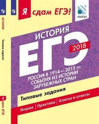 Я сдам ЕГЭ! История. Типовые задания. В 2-х частях. Часть 2. Россия в 1914-2015 гг. События из истории зарубежных стран