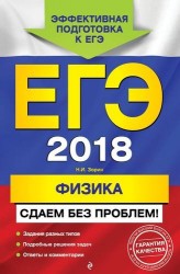 ЕГЭ-2018. Физика. Сдаем без проблем!