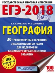 ЕГЭ-2018. География. 30 тренировочных вариантов экзаменационных работ для подготовки к единому государственному экзамену