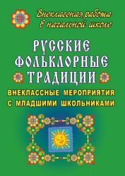 Русские фольклорные традиции. Внеклассные мероприятия с младшими школьниками