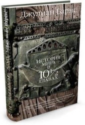История мира в 10 1/2 главах