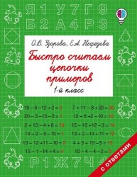 Быстро считаем цепочки примеров. 1 класс