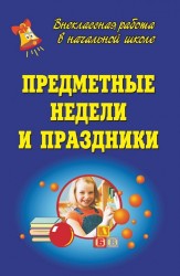 Предметные Недели и праздники