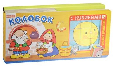 Любимые сказки с кубиками. Колобок