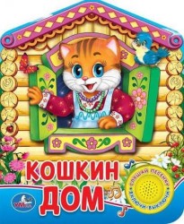 Русская народная песенка Кошкин дом (1 кнопка с песенкой)