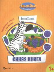 Синяя книга. Развивающая книжка с наклейками