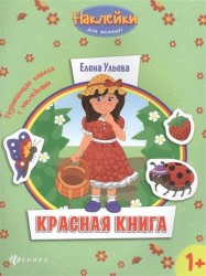 Красная книга. Развивающая книжка с наклейками