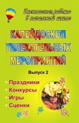 Калейдоскоп увлекательных мероприятий. Праздники, конкурсы, игры, сценки. Выпуск 2