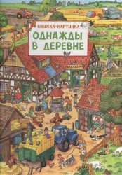 Однажды в деревне. Книжка-картинка