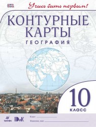 География.10 кл.Контурные карты.(Учись быть первым!)(ДИК) Новые