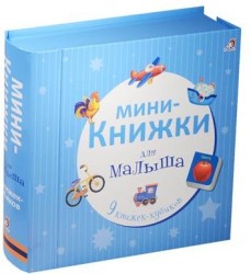 Мини-книжки для малыша (комплект из 9 книжек-кубиков)