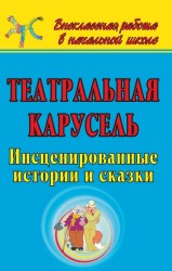 Театральная карусель. инсценированные истории и сказки