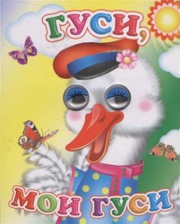 Гуси, мои гуси