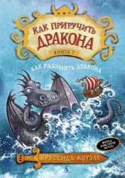 Как приручить дракона. Книга 7. Как разозлить дракона