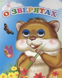 О зверятах. Книжка-игрушка