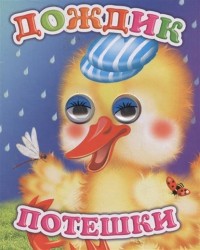Потешки. Дождик