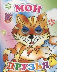 Мои друзья. Книжка-игрушка
