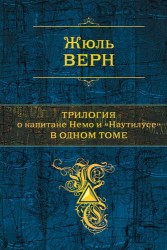 Трилогия о капитане Немо и "Наутилусе" в одном томе