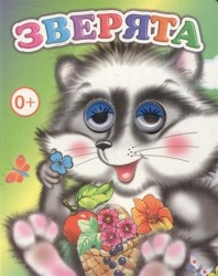 Зверята