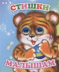 Стишки малышам