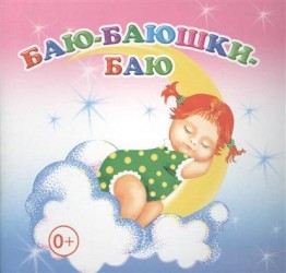 Баю-баюшки-баю. Книжка-раскладушка