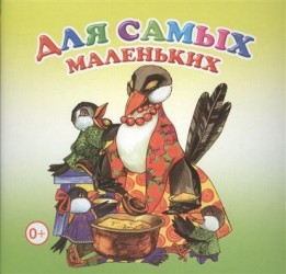 Для самых маленьких. Книжка-раскладушка