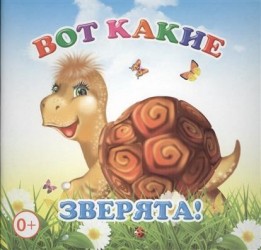 Вот какие зверята! Книжка-раскладушка