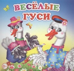 Веселые гуси. Книжка-раскладушка