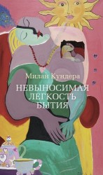 Невыносимая легкость бытия: роман. Пер. с чеш.