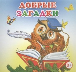 Добрые загадки. Книжка-раскладушка