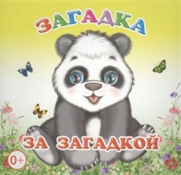 Загадка за загадкой. Книжка-раскладушка