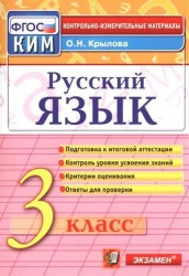 Русский язык: 3 класс: контрольные измерительные материалы / 3-е изд., перераб. и доп.