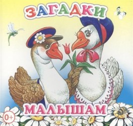 Загадки малышам. Книжка-раскладушка