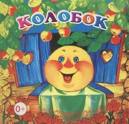 Колобок. Книжка-раскладушка