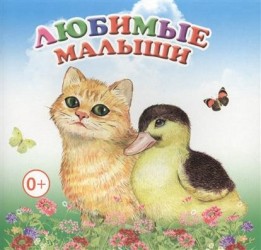 Любимые малыши. Книжка-раскладушка