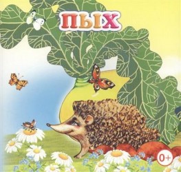 Пых. Книжка-раскладушка